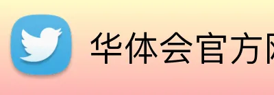 华体会官方网站登录 logo